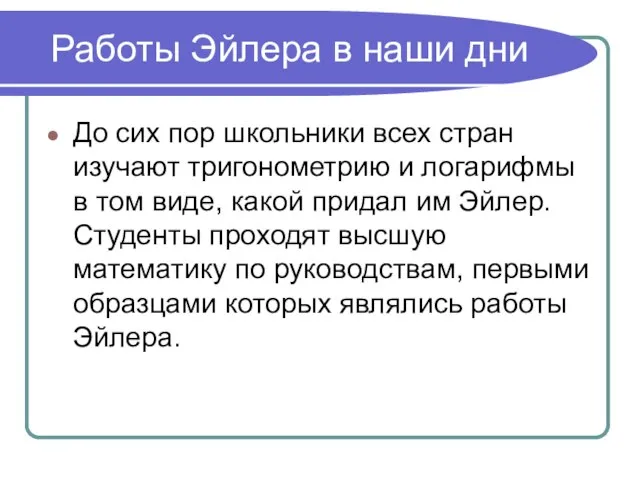 Работы Эйлера в наши дни До сих пор школьники всех стран изучают