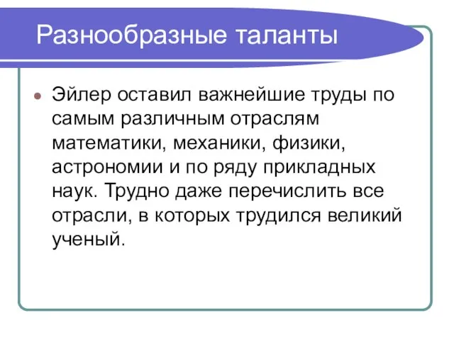 Разнообразные таланты Эйлер оставил важнейшие труды по самым различным отраслям математики, механики,