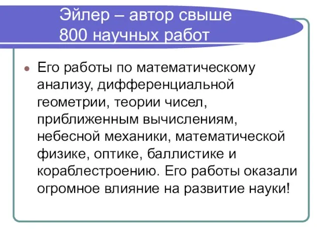 Эйлер – автор свыше 800 научных работ Его работы по математическому анализу,