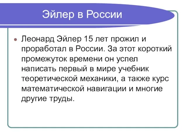 Эйлер в России Леонард Эйлер 15 лет прожил и проработал в России.