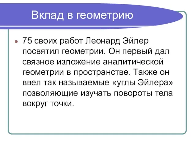 Вклад в геометрию 75 своих работ Леонард Эйлер посвятил геометрии. Он первый