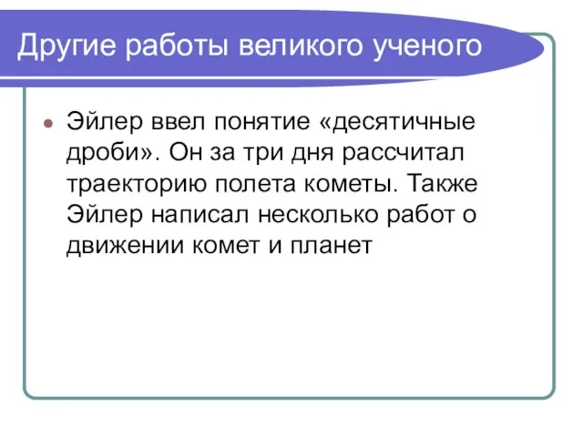 Другие работы великого ученого Эйлер ввел понятие «десятичные дроби». Он за три