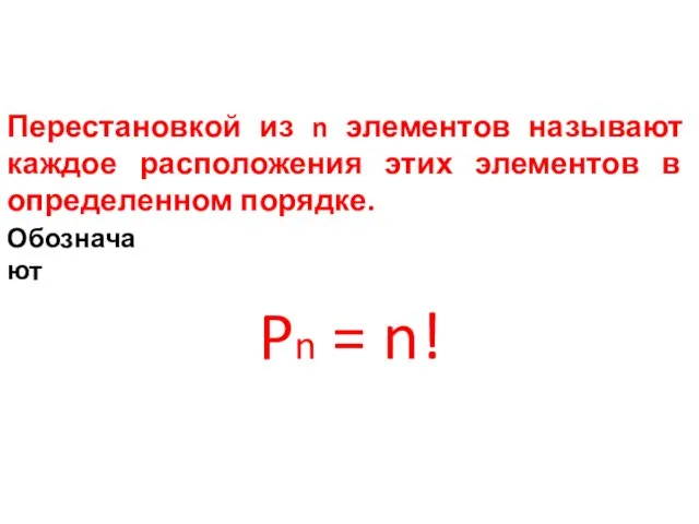 Перестановкой из n элементов называют каждое расположения этих элементов в определенном порядке. Обозначают Pn = n!