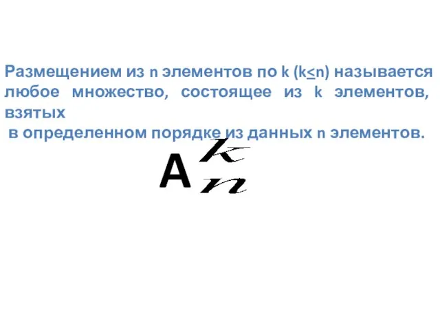 Размещением из n элементов по k (k в определенном порядке из данных n элементов. A