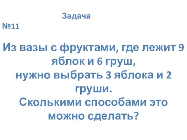 Задача №11 Из вазы с фруктами, где лежит 9 яблок и 6