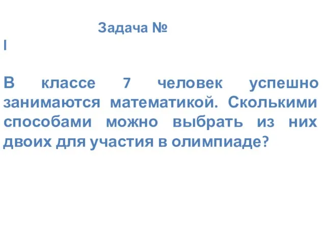 Задача № I В классе 7 человек успешно занимаются математикой. Сколькими способами