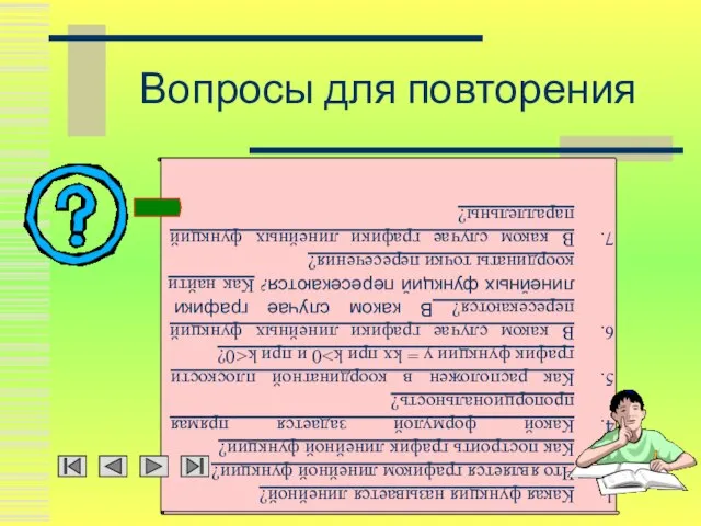 Вопросы для повторения