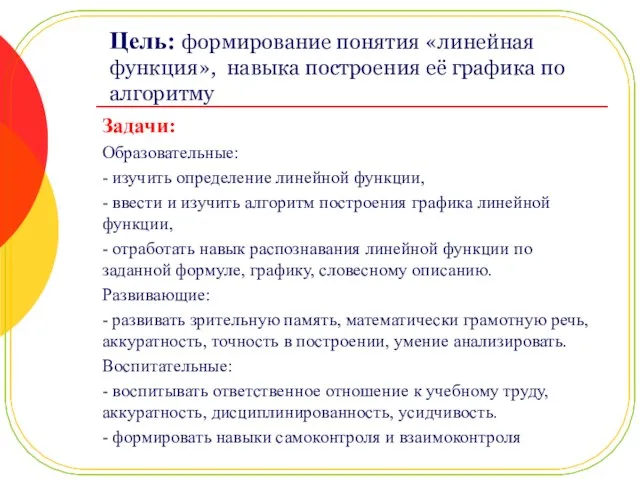 Цель: формирование понятия «линейная функция», навыка построения её графика по алгоритму Задачи: