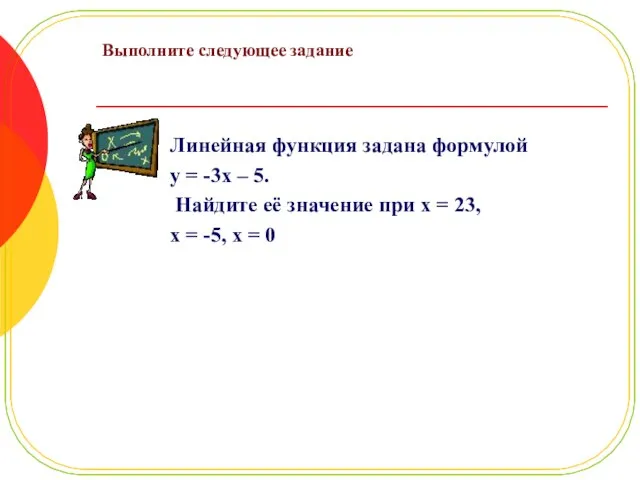 Выполните следующее задание Линейная функция задана формулой y = -3x – 5.