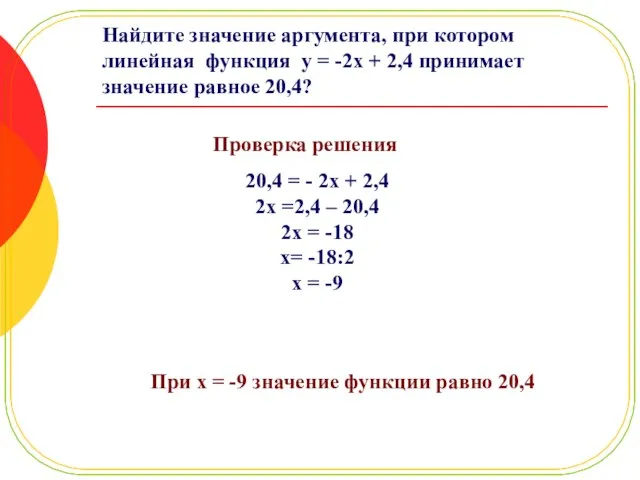 Найдите значение аргумента, при котором линейная функция y = -2x + 2,4