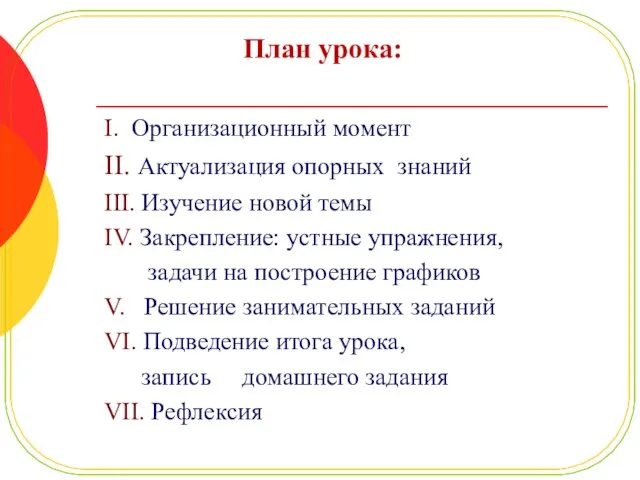 План урока: I. Организационный момент II. Актуализация опорных знаний III. Изучение новой