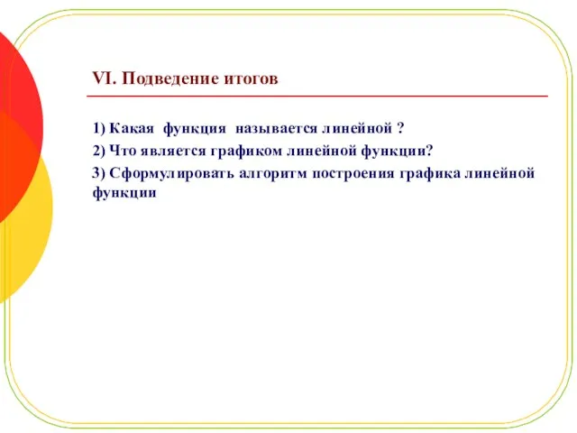 VI. Подведение итогов 1) Какая функция называется линейной ? 2) Что является