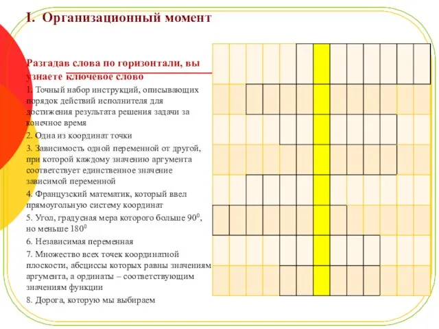 I. Организационный момент Разгадав слова по горизонтали, вы узнаете ключевое слово 1.