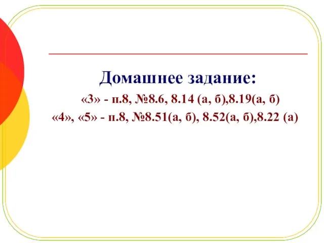 Домашнее задание: «3» - п.8, №8.6, 8.14 (а, б),8.19(а, б) «4», «5»