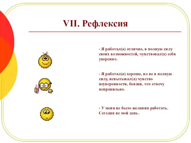 VII. Рефлексия - Я работал(а) отлично, в полную силу своих возможностей, чувствовал(а)