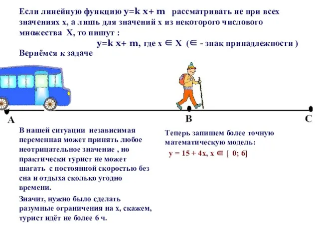 Если линейную функцию y=k x+ m рассматривать не при всех значениях x,