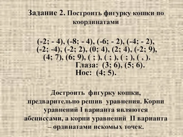 Задание 2. Построить фигурку кошки по координатами (-2; - 4), (-8; -