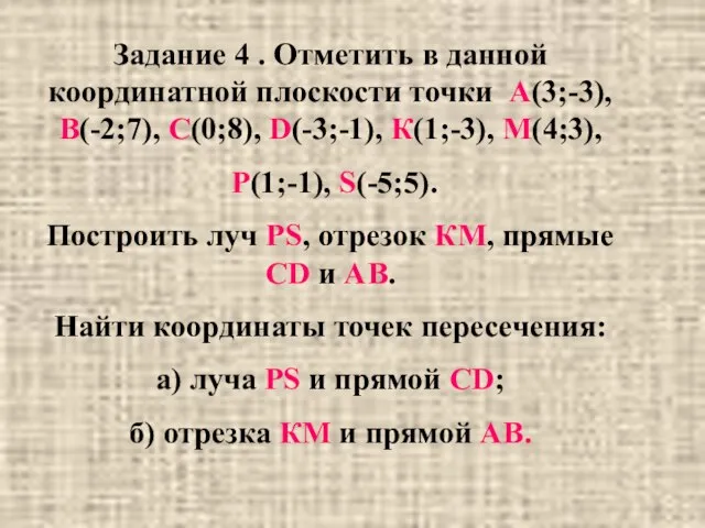 Задание 4 . Отметить в данной координатной плоскости точки А(3;-3), В(-2;7), С(0;8),