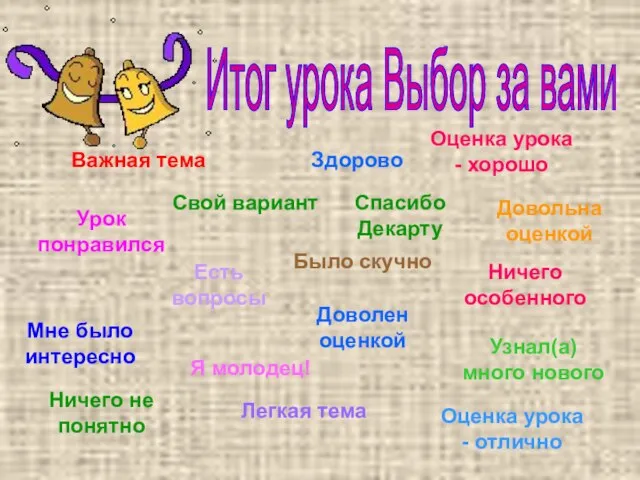 Итог урока Выбор за вами