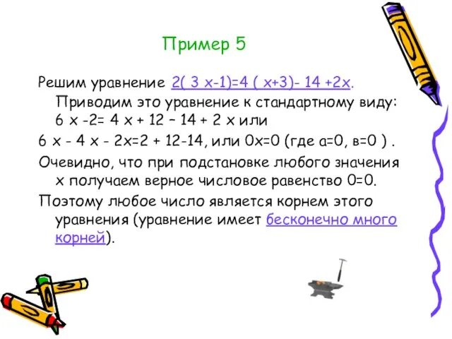 Пример 5 Решим уравнение 2( 3 х-1)=4 ( х+3)- 14 +2х. Приводим