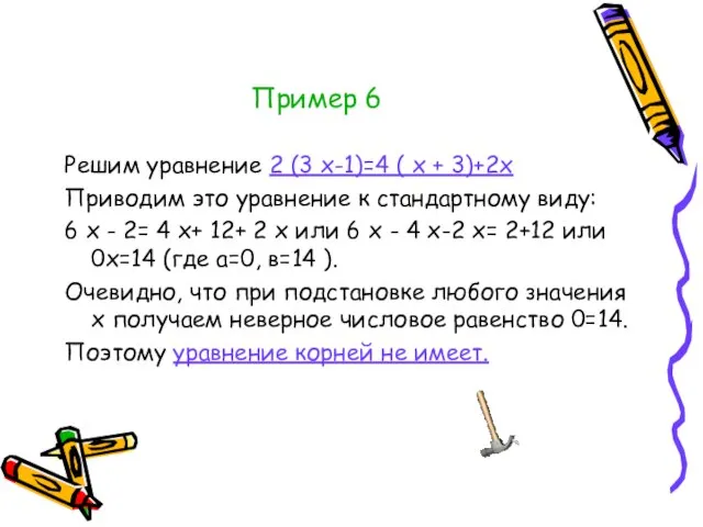 Пример 6 Решим уравнение 2 (3 х-1)=4 ( х + 3)+2х Приводим