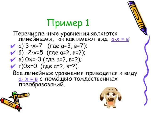 Пример 1 Перечисленные уравнения являются линейными, так как имеют вид а х