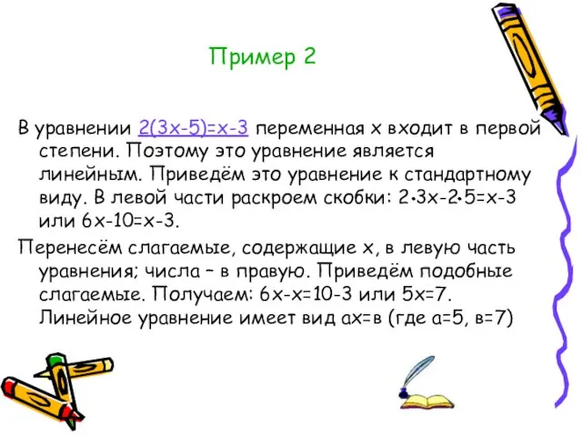 Пример 2 В уравнении 2(3х-5)=х-3 переменная х входит в первой степени. Поэтому