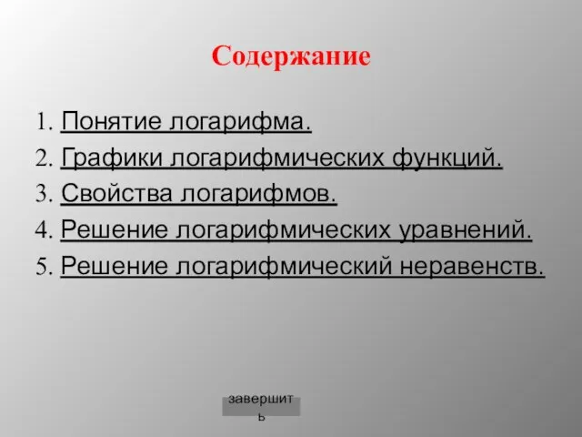 Содержание 1. Понятие логарифма. 2. Графики логарифмических функций. 3. Свойства логарифмов. 4.