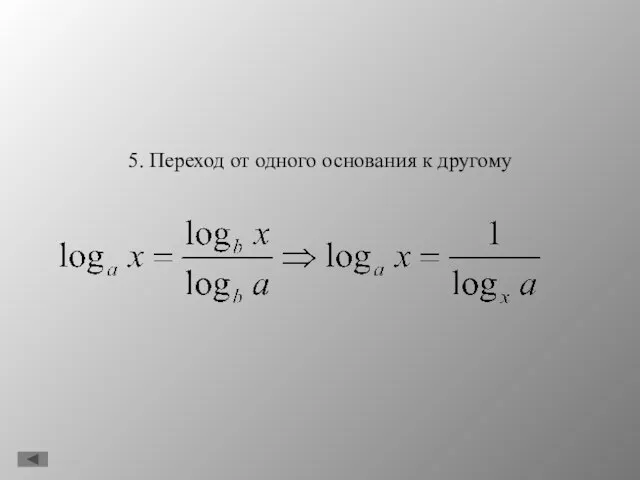 5. Переход от одного основания к другому