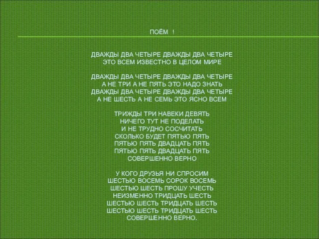 ПОЁМ ! ДВАЖДЫ ДВА ЧЕТЫРЕ ДВАЖДЫ ДВА ЧЕТЫРЕ ЭТО ВСЕМ ИЗВЕСТНО В