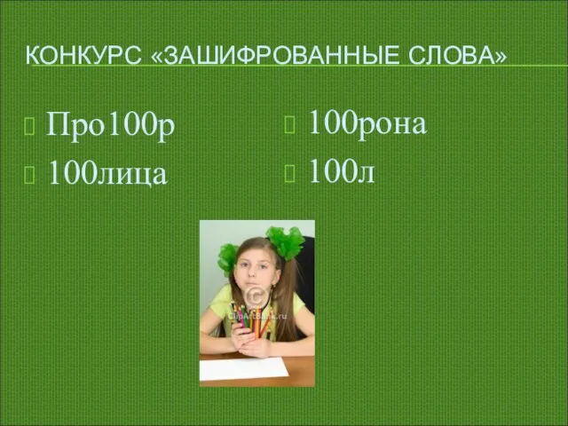 КОНКУРС «ЗАШИФРОВАННЫЕ СЛОВА» Про100р 100лица 100рона 100л