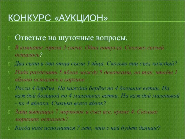 КОНКУРС «АУКЦИОН» Ответьте на шуточные вопросы. В комнате горели 3 свечи. Одна