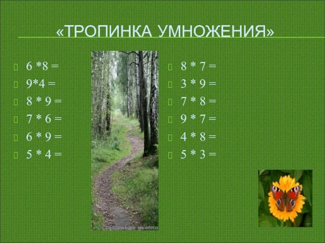 «ТРОПИНКА УМНОЖЕНИЯ» 6 *8 = 9*4 = 8 * 9 = 7