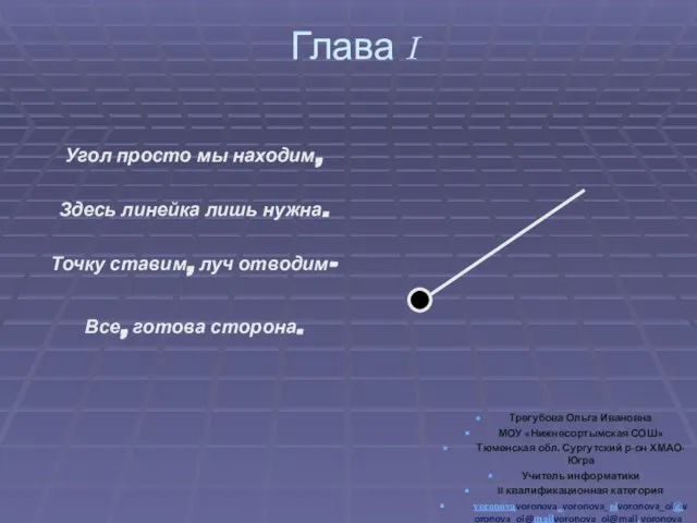 Глава I Угол просто мы находим, Здесь линейка лишь нужна. Точку ставим,