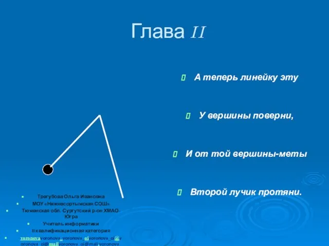 Глава II А теперь линейку эту У вершины поверни, И от той