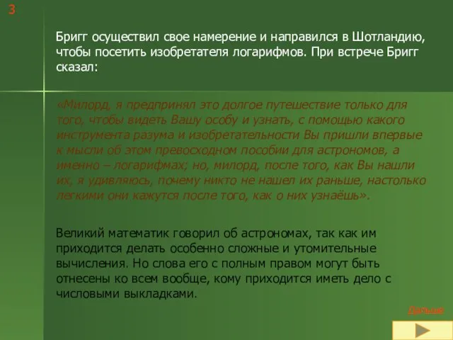 Бригг осуществил свое намерение и направился в Шотландию, чтобы посетить изобретателя логарифмов.