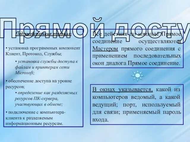 Прямой доступ: Подготовительные операции: Все действия по команде Прямое соединение осуществляются Мастером