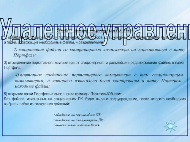 Удаленное управление: Основная система синхронизации вкл. в себя: • обновление на портативном