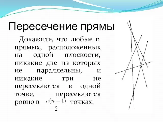 Пересечение прямых Докажите, что любые n прямых, расположенных на одной плоскости, никакие