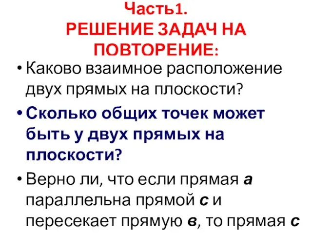 Часть1. РЕШЕНИЕ ЗАДАЧ НА ПОВТОРЕНИЕ: Дайте определение отрезка Какие понятия в геометрии