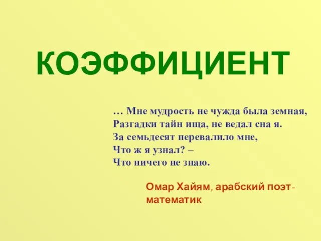 КОЭФФИЦИЕНТ … Мне мудрость не чужда была земная, Разгадки тайн ища, не