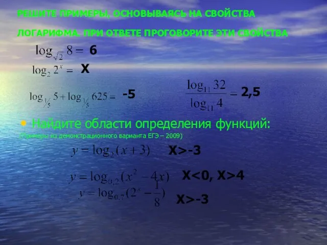 Найдите области определения функций: (Примеры из демонстрационного варианта ЕГЭ – 2009) РЕШИТЕ