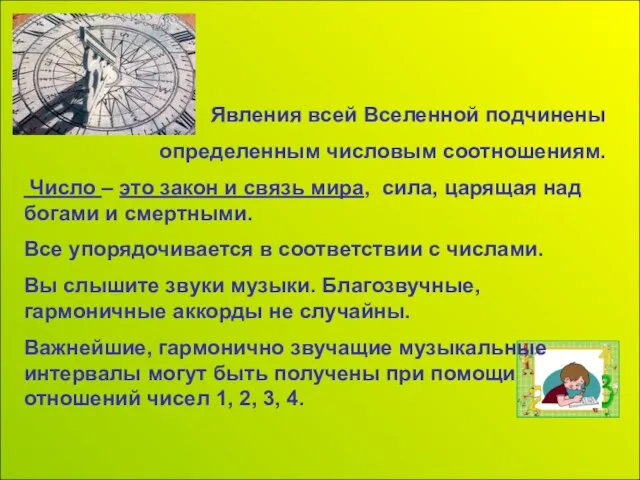 Явления всей Вселенной подчинены определенным числовым соотношениям. Число – это закон и