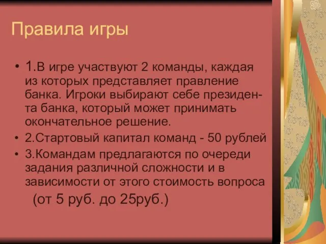 Правила игры 1.В игре участвуют 2 команды, каждая из которых представляет правление