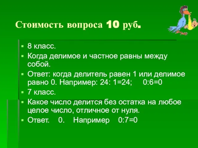 Стоимость вопроса 10 руб. 8 класс. Когда делимое и частное равны между