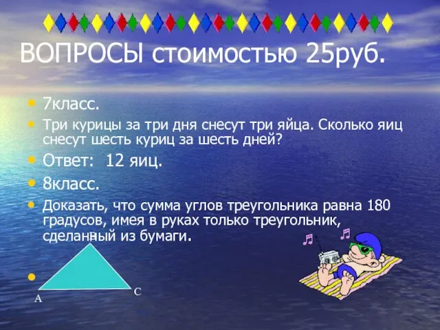 ВОПРОСЫ стоимостью 25руб. 7класс. Три курицы за три дня снесут три яйца.