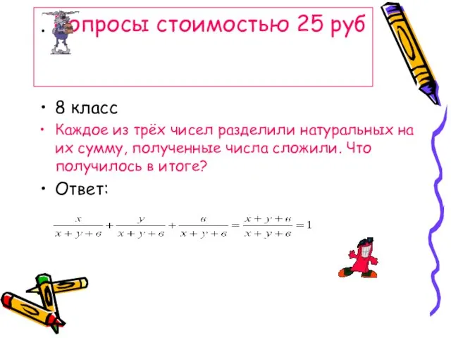 . Вопросы стоимостью 25 руб 8 класс Каждое из трёх чисел разделили