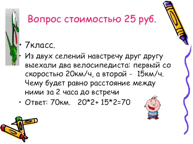 Вопрос стоимостью 25 руб. 7класс. Из двух селений навстречу друг другу выехали