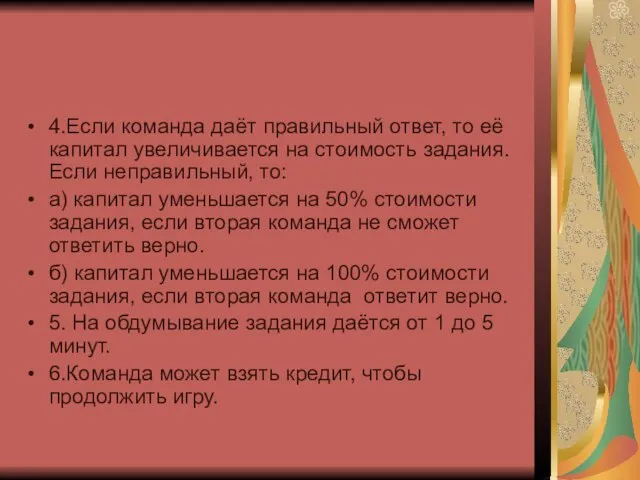 4.Если команда даёт правильный ответ, то её капитал увеличивается на стоимость задания.