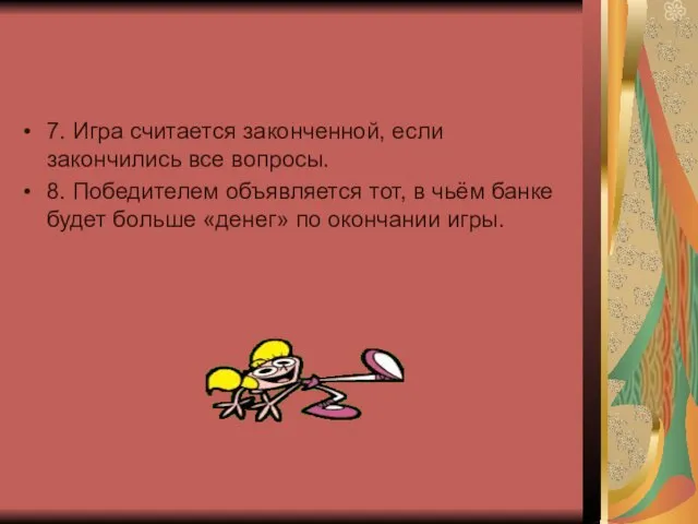 7. Игра считается законченной, если закончились все вопросы. 8. Победителем объявляется тот,